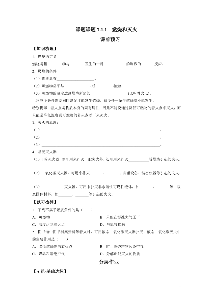 课题7.1.1 燃烧和灭火-2021-2022学年九年级化学上册同步分层作业（人教版）（含答案）