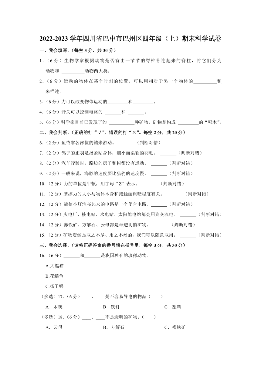 2022-2023学年四川省巴中市巴州区四年级（上）期末科学试卷（含解析）