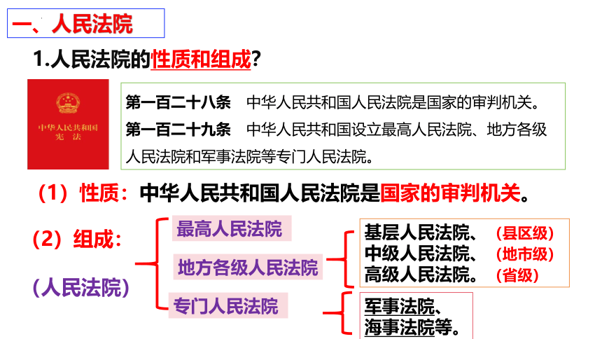 6.5 国家司法机关 课件(共22张PPT)-2023-2024学年统编版道德与法治八年级下册