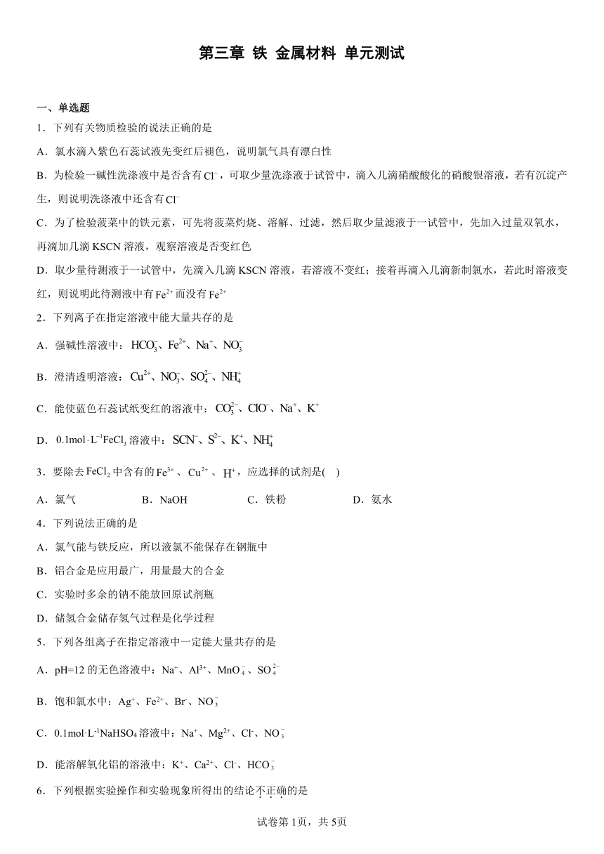 第三章铁金属材料单元测试（含解析）2022-2023学年高一上学期化学人教版（2019）必修第一册