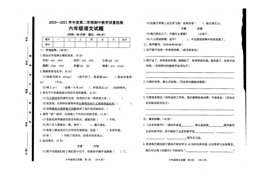 河南省濮阳市台前县2020-2021学年第二学期六年级语文期中试题（扫描版，无答案）