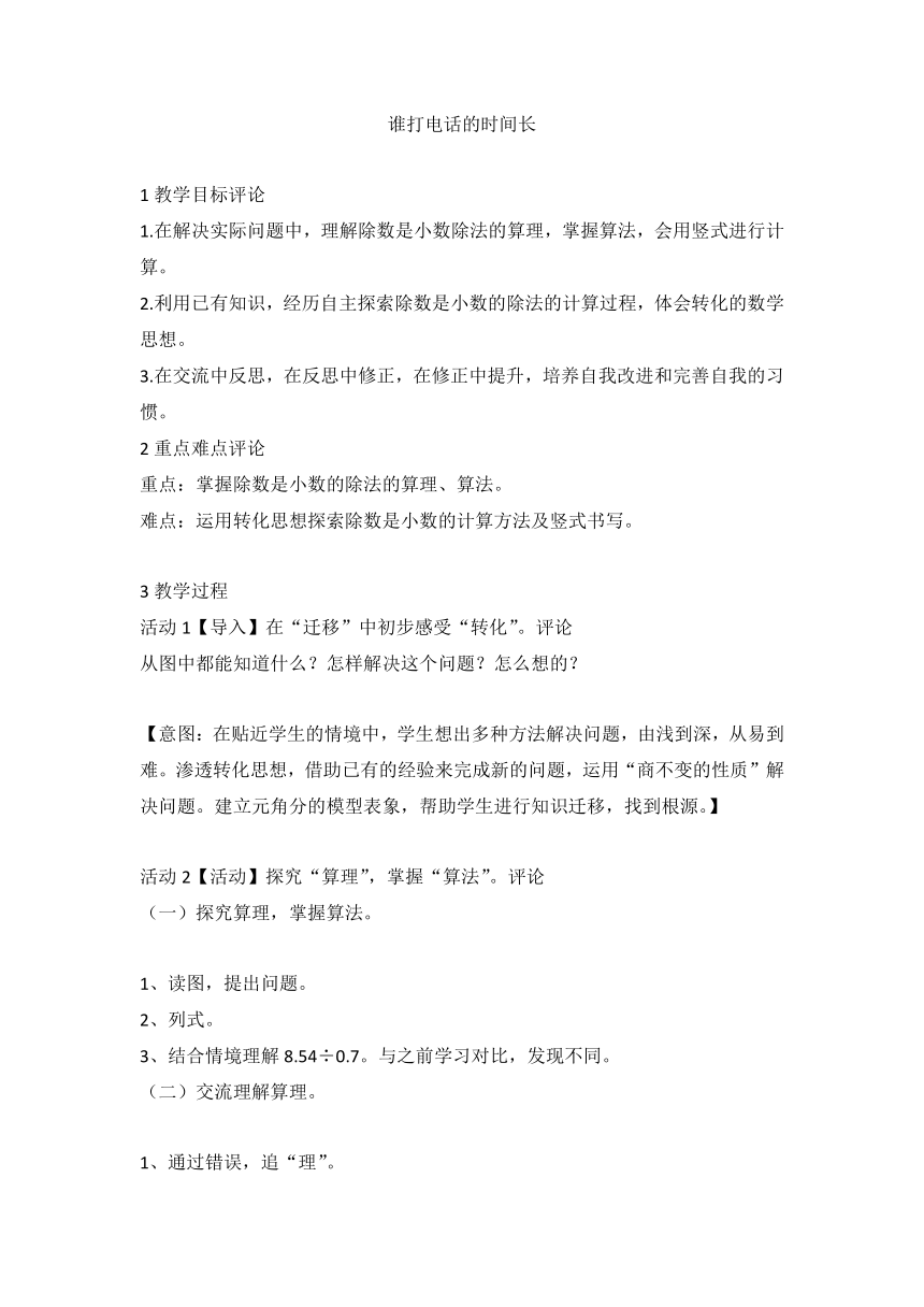 谁打电话的时间长 （教案） 数学五年级上册 北师大版