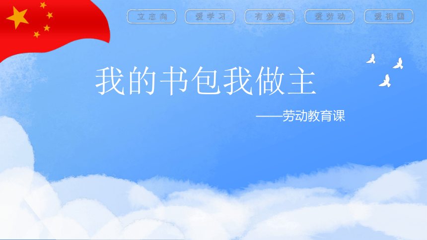 全国通用一年级下册综合实践活动 我的书包我做主 课件 (共15张PPT)