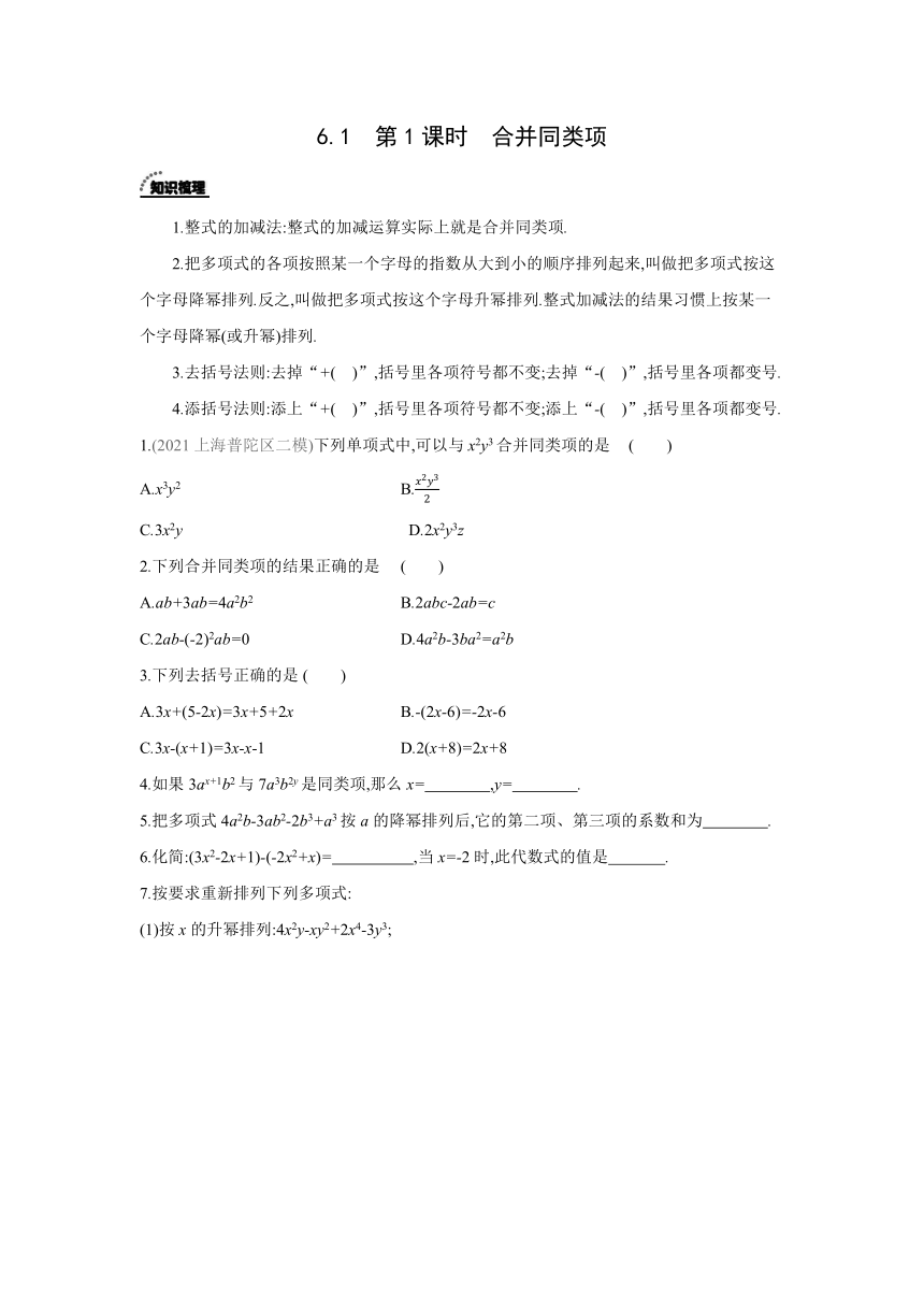 北京课改版数学七年级下册同步课时练习：6.1  第1课时  合并同类项(word版含答案)