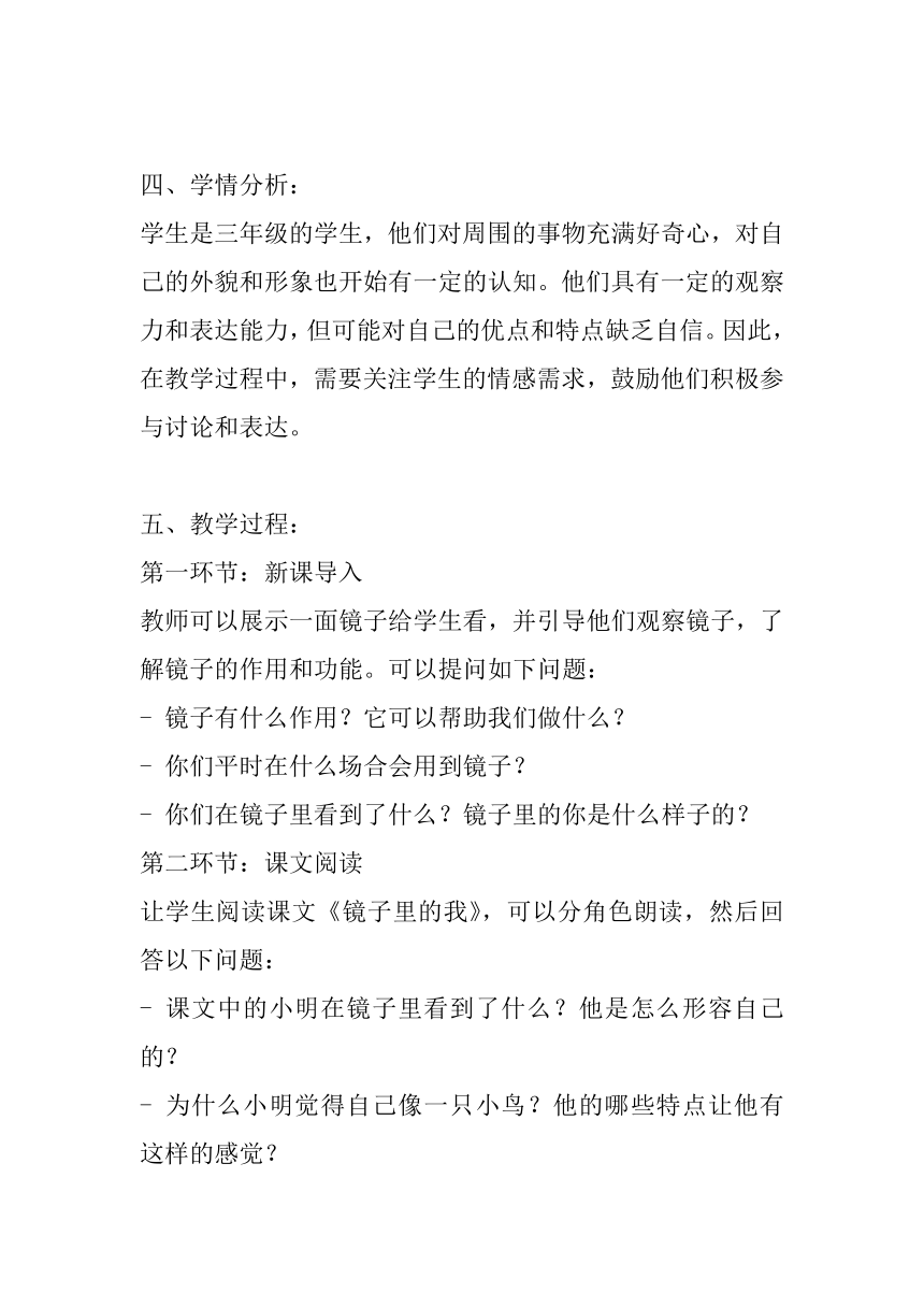 北师大版心理健康三年级上册第二课 镜子里的我教案