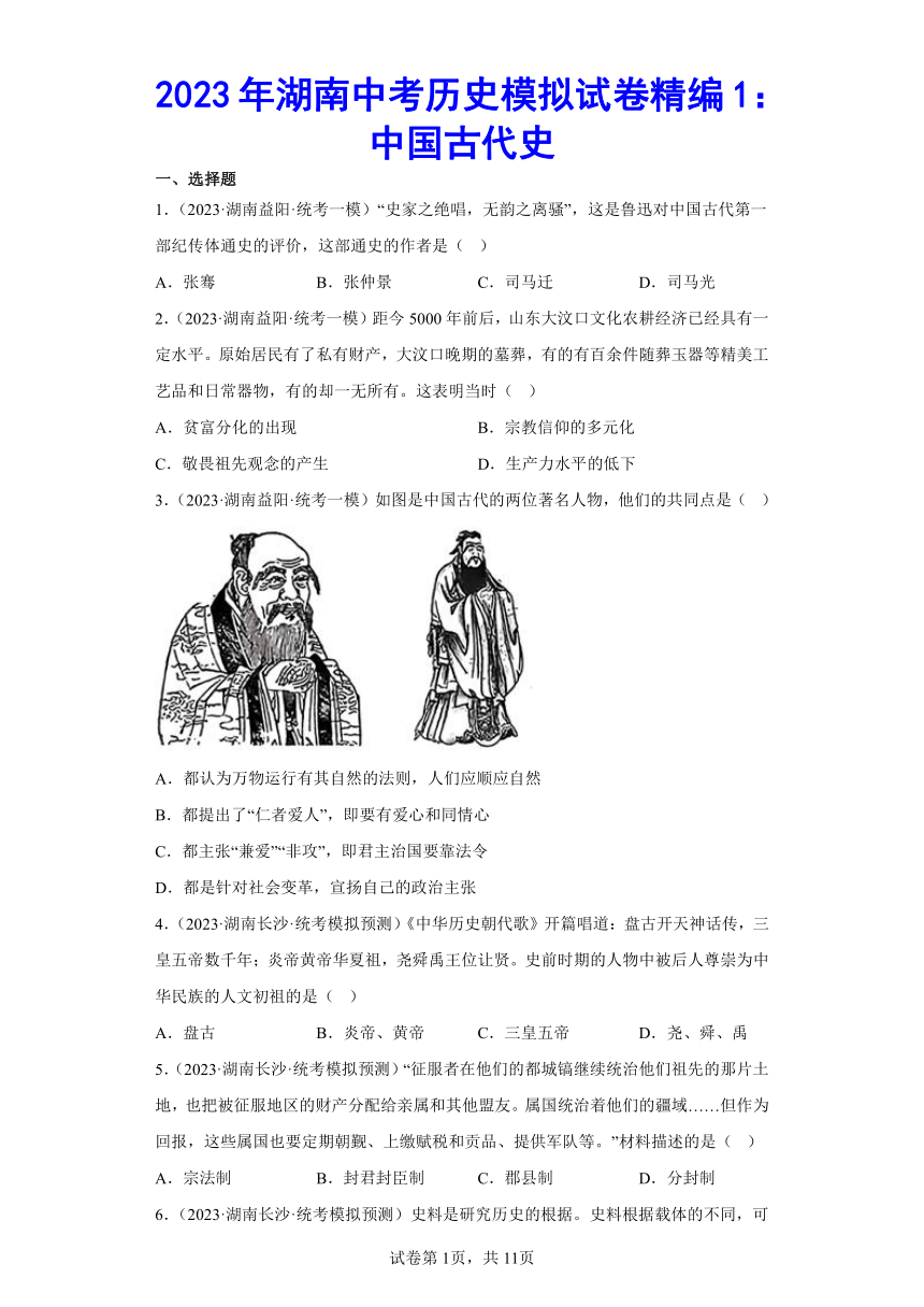 2023年湖南中考历史模拟试卷精编1：中国古代史（含答案）