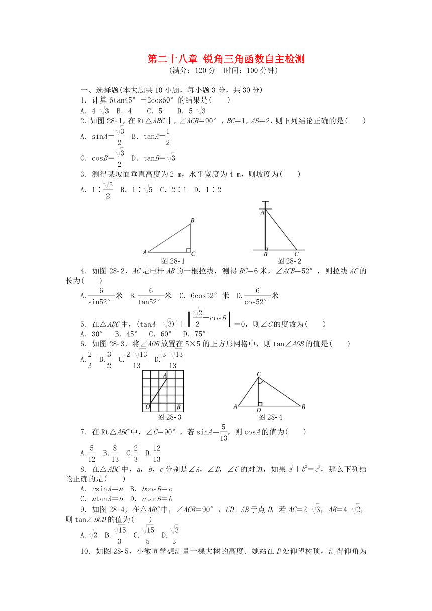 第28章 锐角三角函数 单元测试卷（一）
