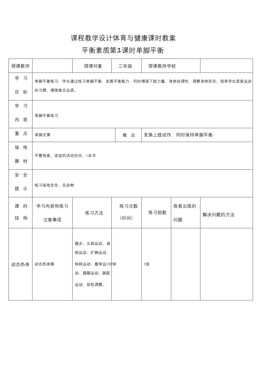 人教版三年级体育与健康（发展平衡素质_单脚平衡）-教案（表格式）