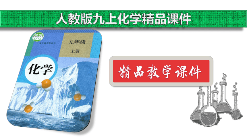 6单元 碳和碳的氧化物（复习课件28页）【2022秋人教版九上化学精品备课】