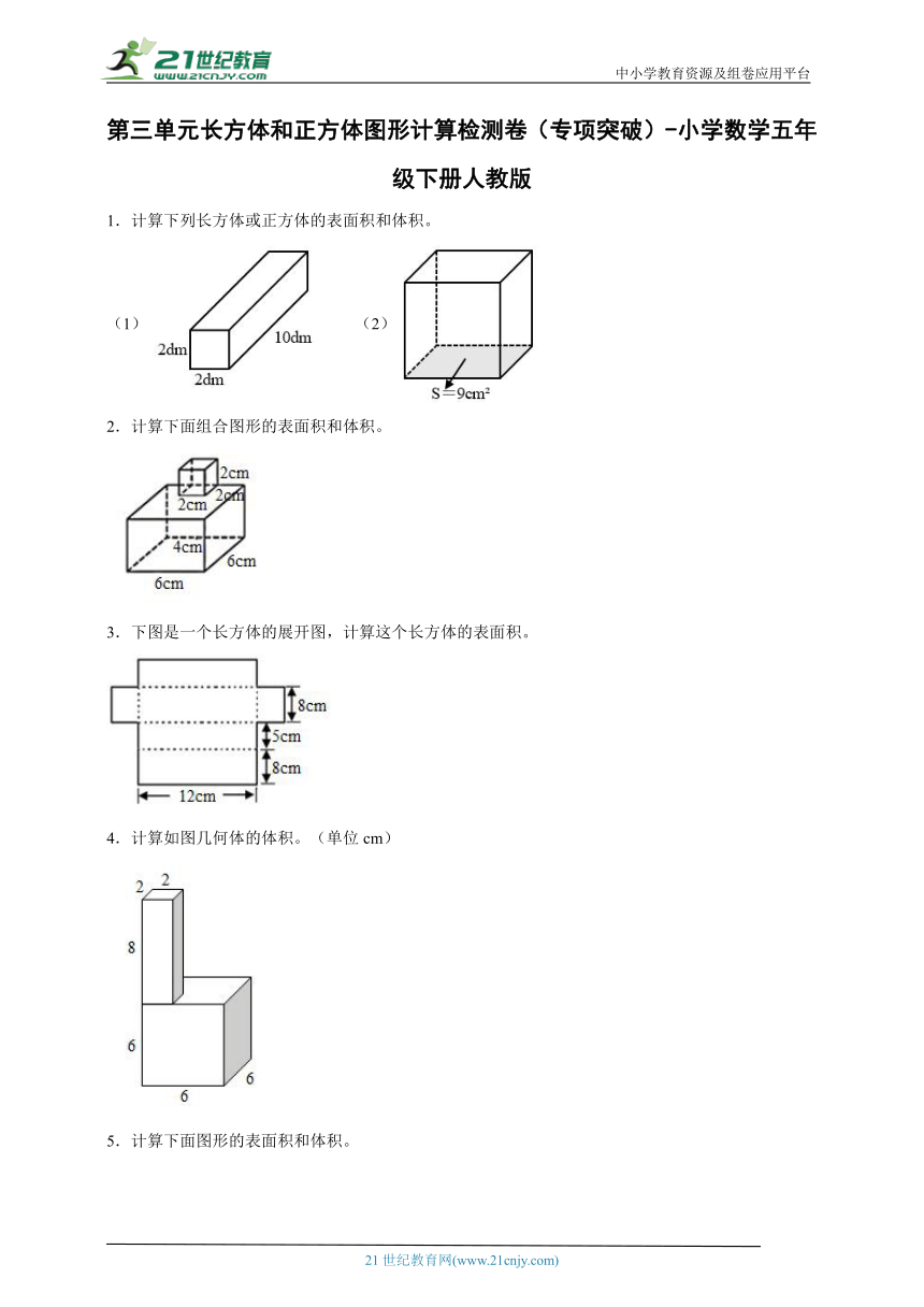 第三单元长方体和正方体图形计算检测卷（专项突破） 小学数学五年级下册人教版（含答案）