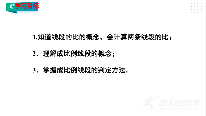 4.1.1 成比例线段 课件（共22张PPT）