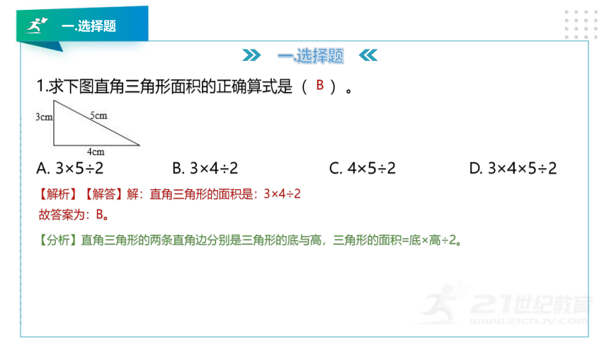 北师大版五年级数学上册第四章《多边形的面积》知识讲解及考前预测卷精讲（第一套）课件版（39张PPT）