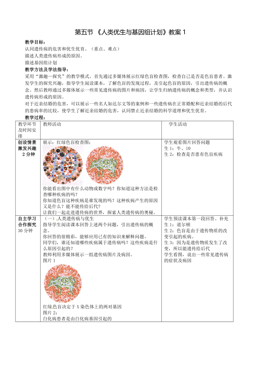 济南版生物八年级上册 第四章第五节 《人类优生与基因组计划》 教案（表格式）