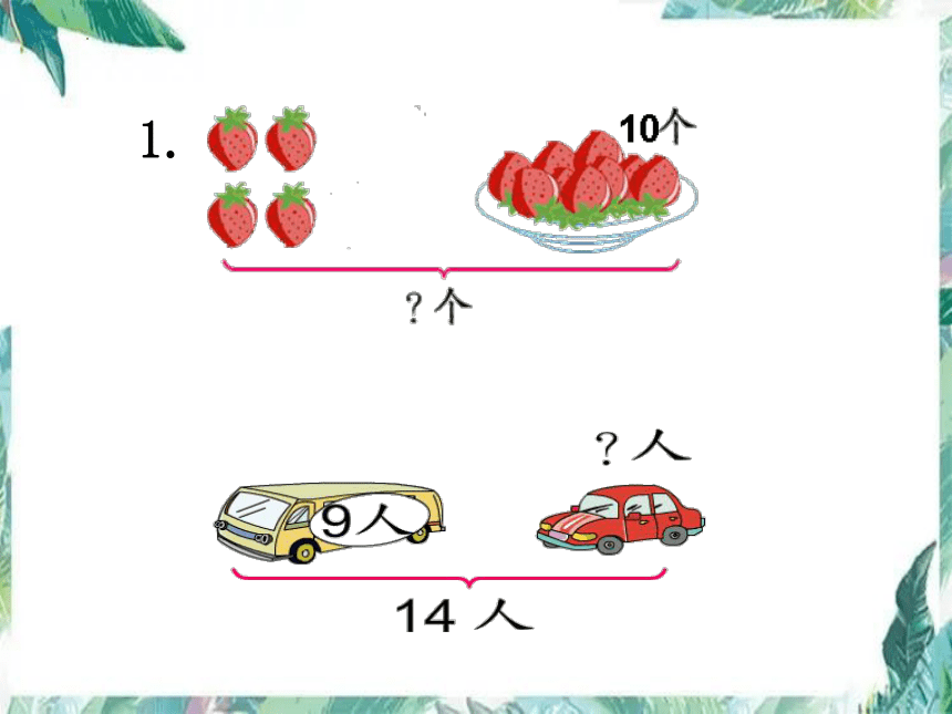 苏教版一年级下学期数学期末复习解决实际问题课件(共12张PPT)