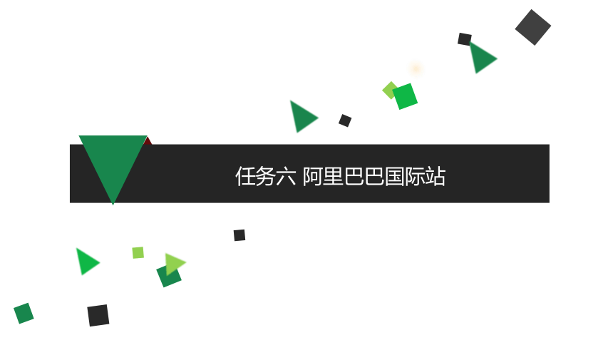 项目三 任务六 阿里巴巴国际站 课件(共14张PPT)- 《跨境电子商务实务》同步教学（机工版·2021）