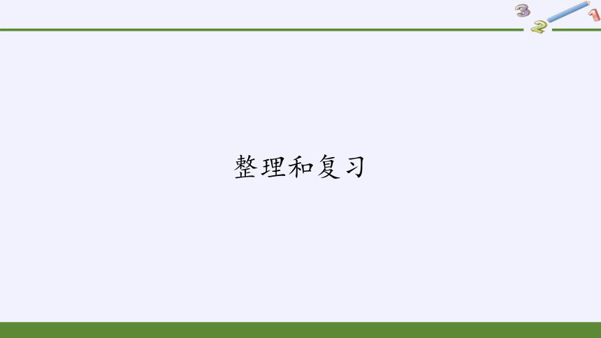 一年级数学下册教学课件-2.4 整理和复习（12）-人教版(共15张PPT)