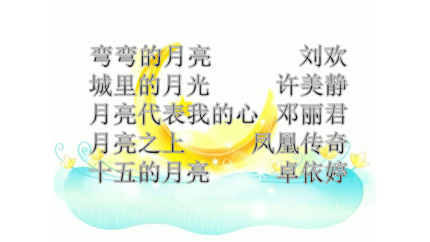 沪教版四年级上册音乐课件聆听 彩云追月 (共16张PPT)