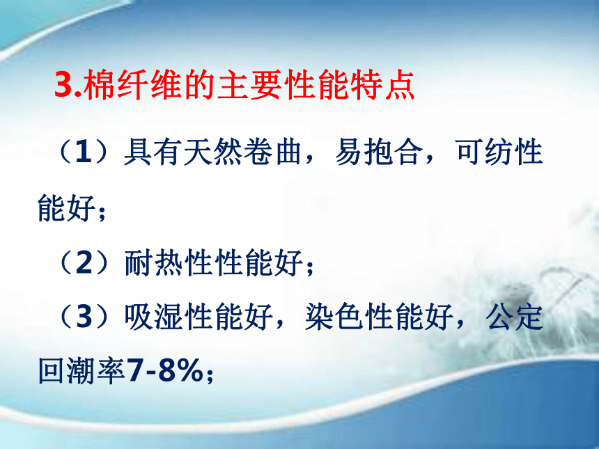 2.2常用天然纤维的性能特点 课件(共54张PPT)-《服装材料》同步教学（中国纺织出版社）