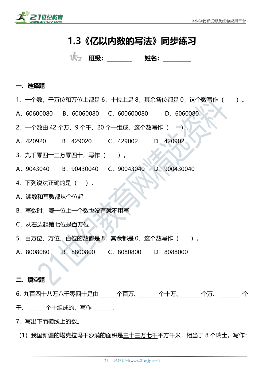 (2022秋季新教材）人教版四年级上册1.3《亿以内数的写法》同步练习（含答案）