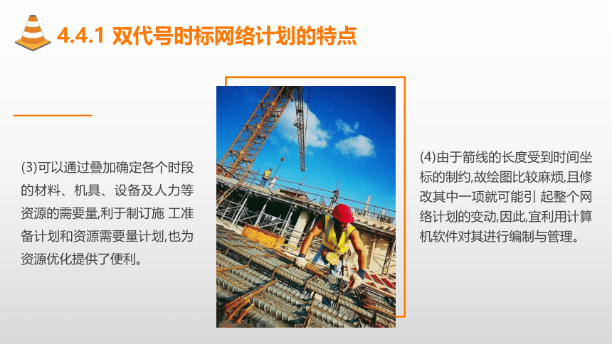 4.4双代号时标网络计划 课件(共24张PPT)-《建筑施工组织与管理》同步教学（哈尔滨工程大学出版社）