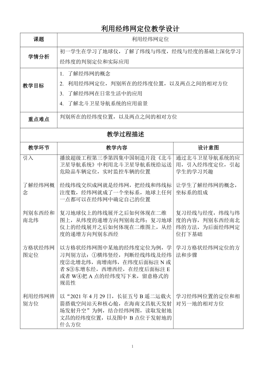 人教版七年级地理上册 1.1地球与地球仪-利用经纬网定位 教案（表格式）