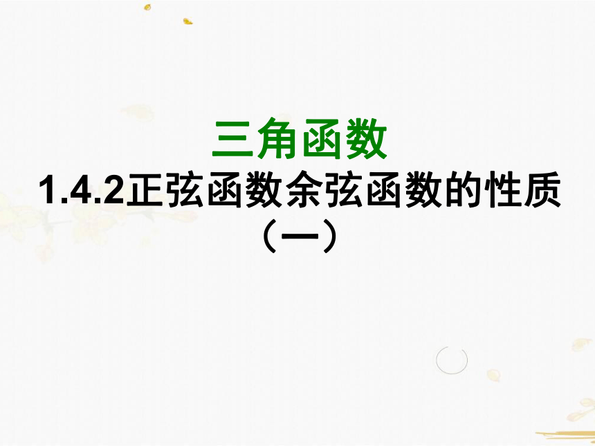 高中数学人教A版必修4课件-1.4.2正弦函数、余弦函数的性质(1) 18张PPT