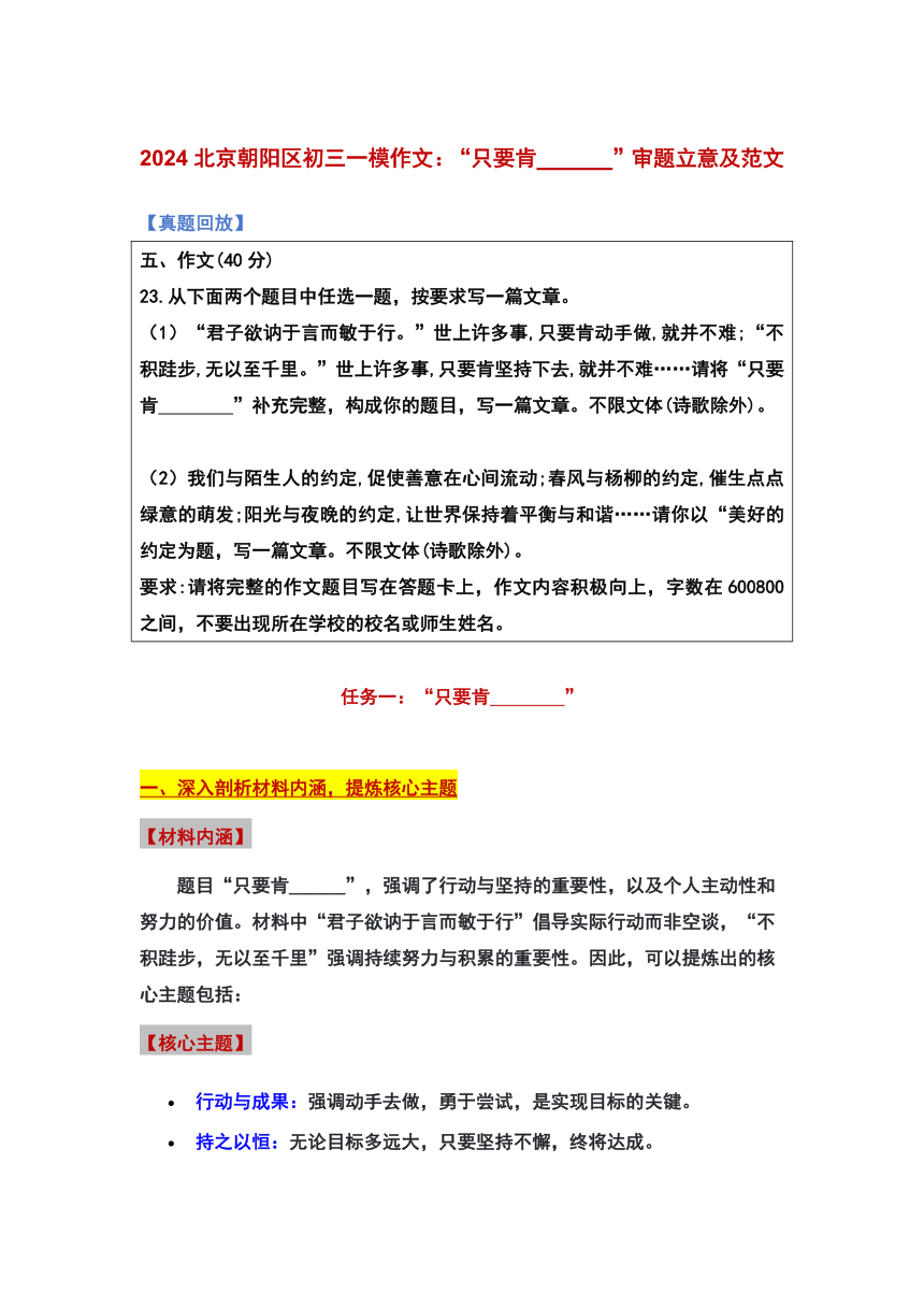 2024年北京市朝阳区中考一模作文：“只要肯______ ”审题立意及范文（学案）