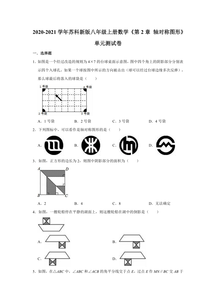 2020-2021学年苏科新版八年级上册数学《第2章 轴对称图形》单元测试卷(word版 含解析)