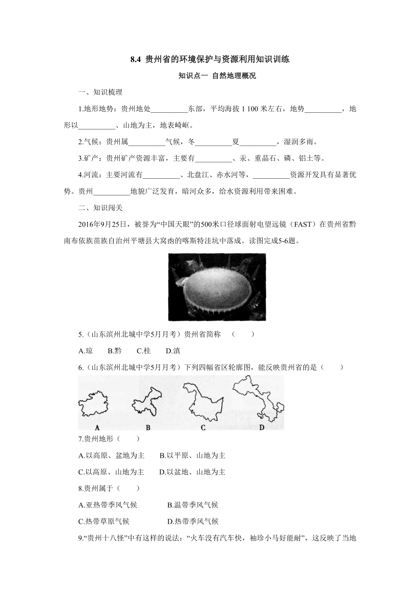 湘教版地理八年级下册8.4贵州省的环境保护与资源利用知识训练（含答案）