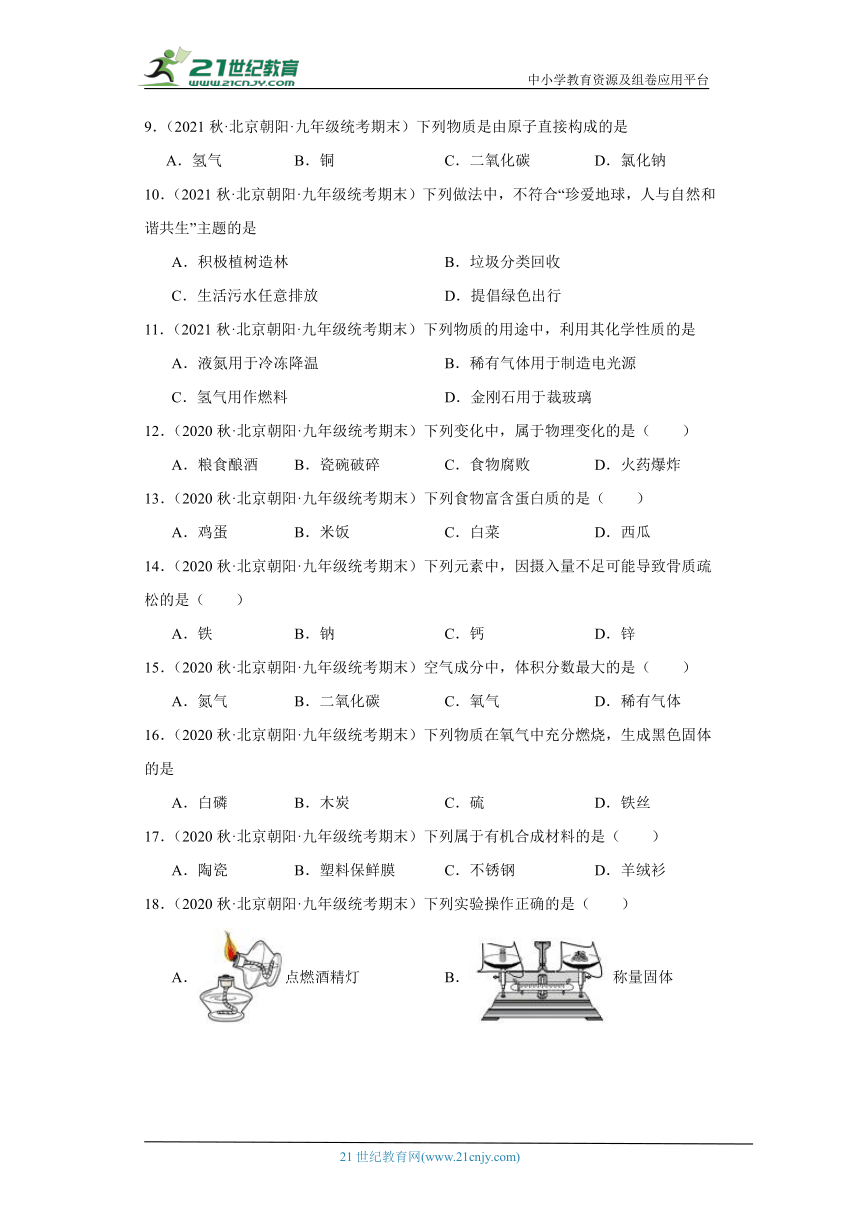 北京市朝阳区三年（2020-2022）九年级上学期期末化学试题汇编-单选题①