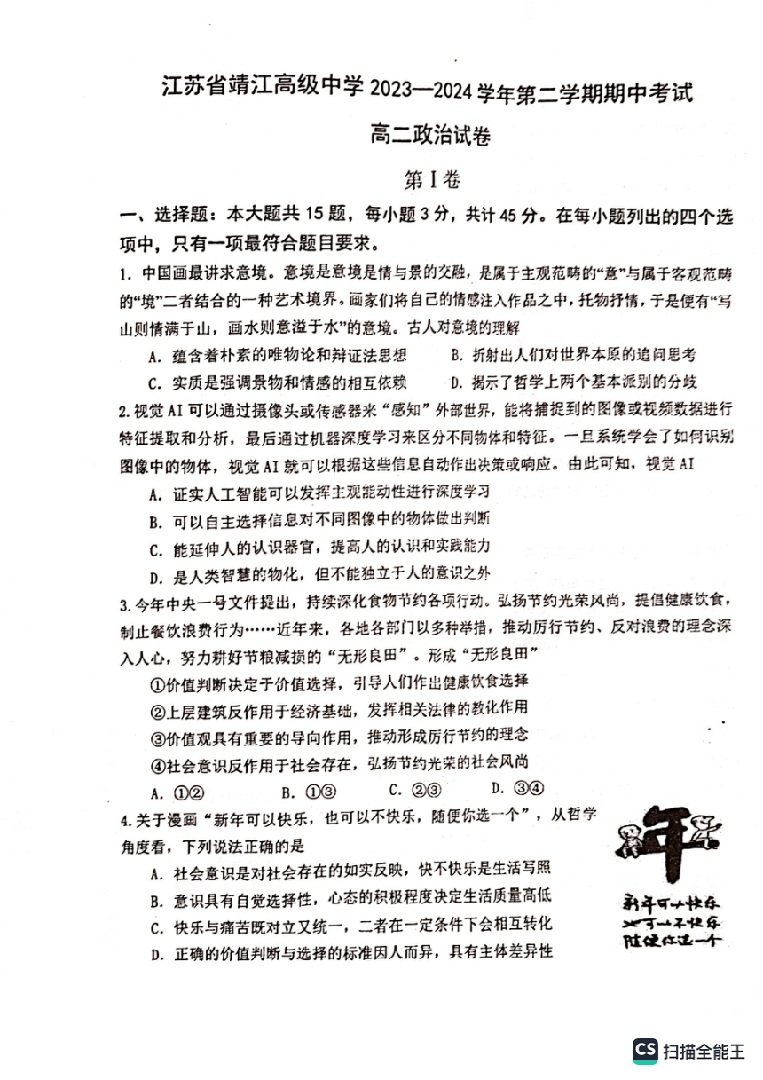 江苏省靖江高级中学2023-2024学年高二下学期期中考试政治试题（扫描版无答案）