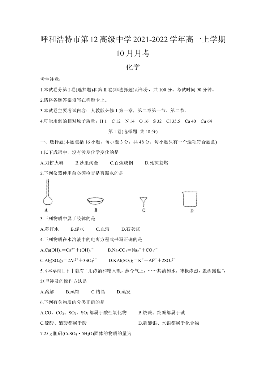 内蒙古自治区呼和浩特市第12高级中学2021-2022学年高一上学期10月月考化学试卷（Word版含答案）