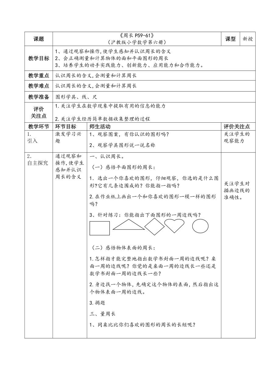 三年级下册数学教案-6.1 周长沪教版