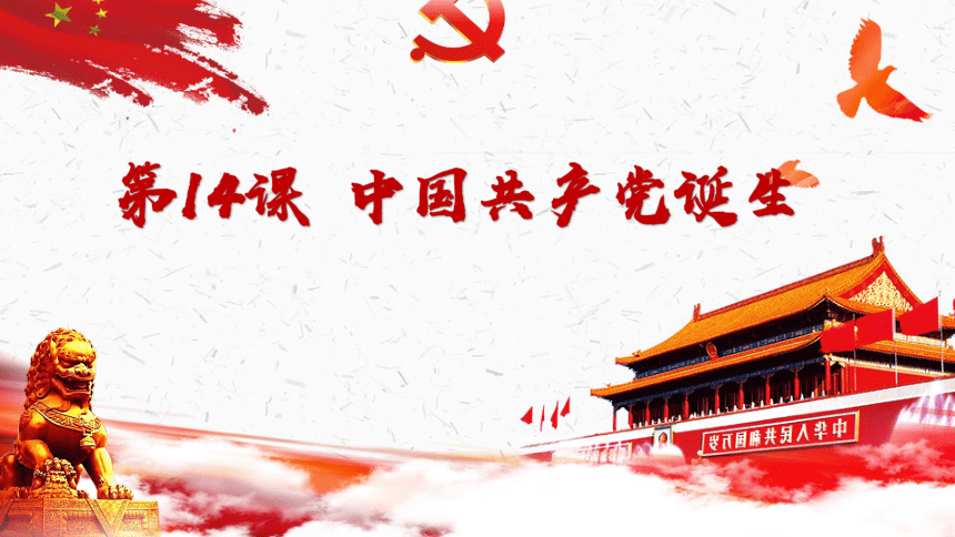 第14课 中国共产党诞生  课件（32张PPT）