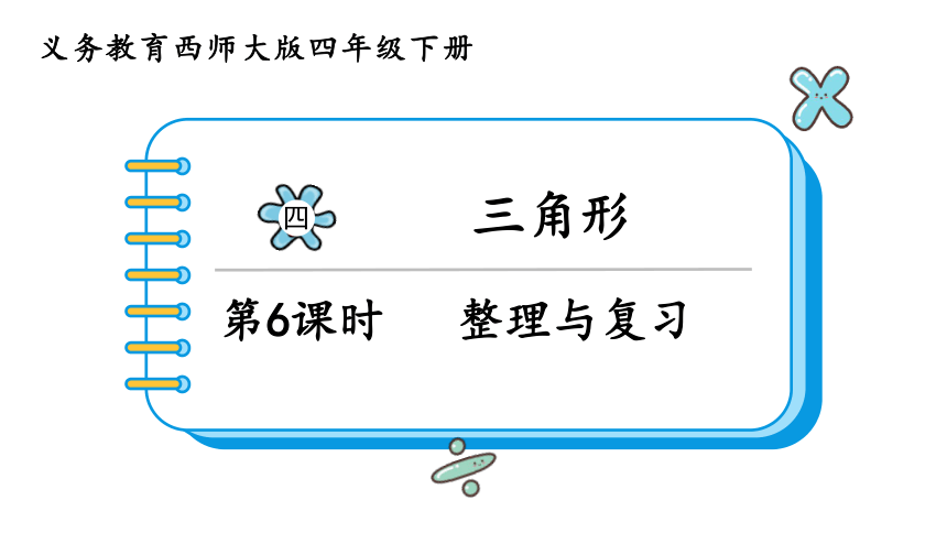 小学数学 西师大版 四年级下册 第四单元 三角形4.6  整理与复习课件（18张PPT)