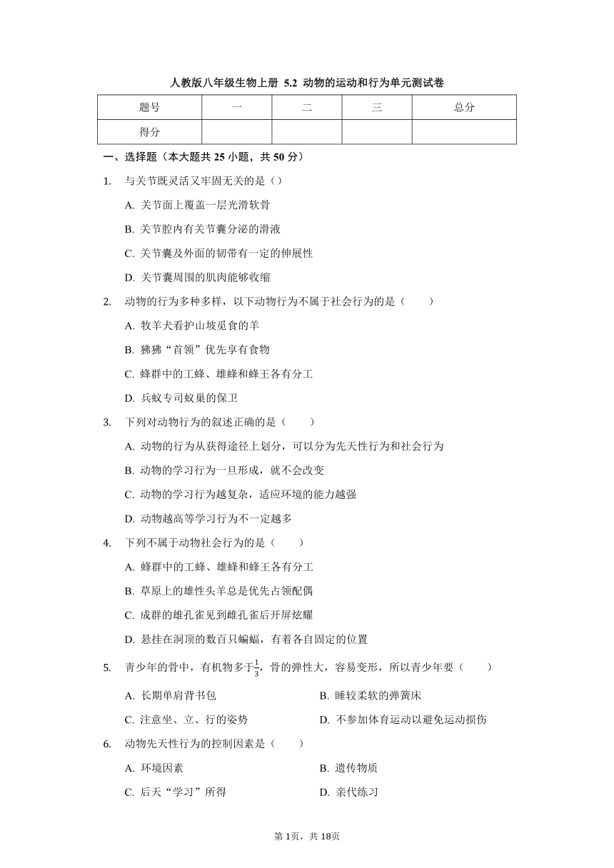 人教版八年级生物上册 5.2 动物的运动和行为 单元测试卷（含答案）