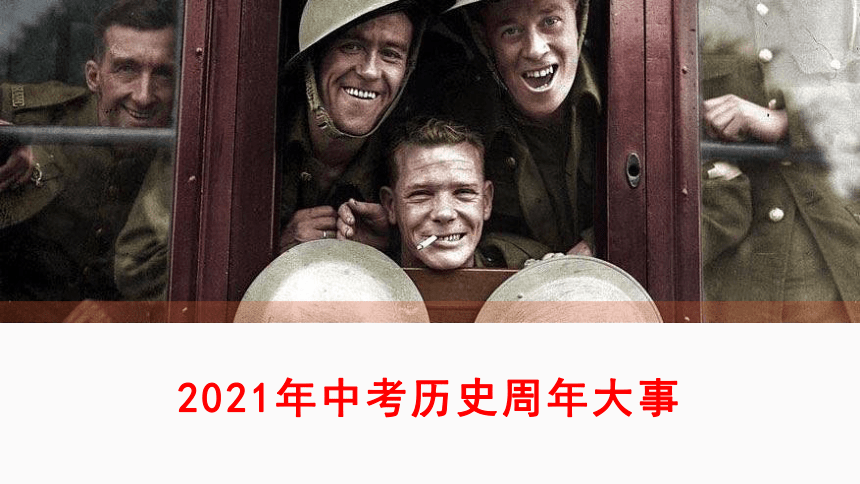 【备考2021】中考历史周年大事  复习课件（52张PPT）