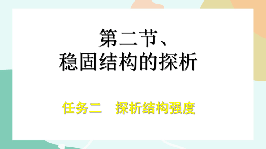 1.2.2探析结构强度课件（57ppt）-2021-2022学年高中通用技术苏教版（2019）必修《技术与设计2》