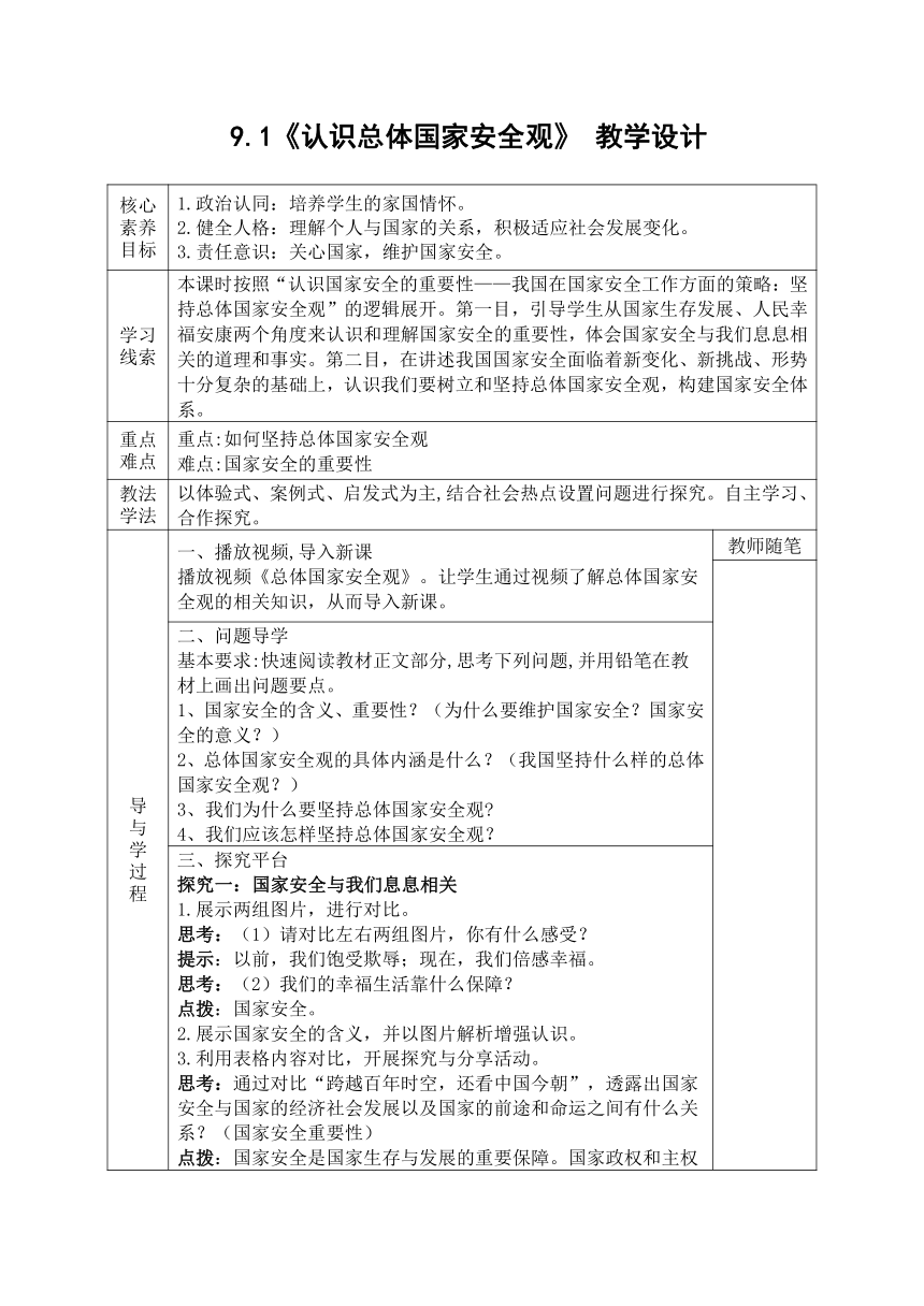 9.1《认识总体国家安全观》 教学设计（表格式）