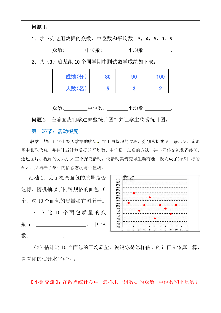 北师大版八年级数学上册第六章《3 从统计图分析数据的集中趋势》教学设计