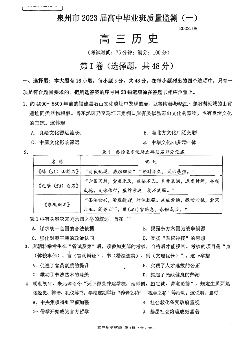 福建省泉州市2022-2023学年高三上学期8月质量监测（一）历史试卷（PDF版含答案）