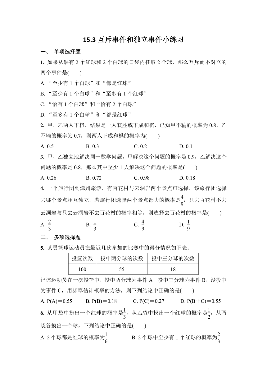 15.3互斥事件和独立事件 同步练习（含解析）