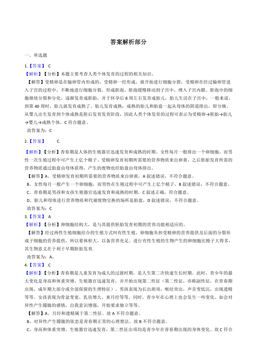 2020-2021学年华东师大版科学七年级下册6.2人的生殖与发育 同步练习(含解析)