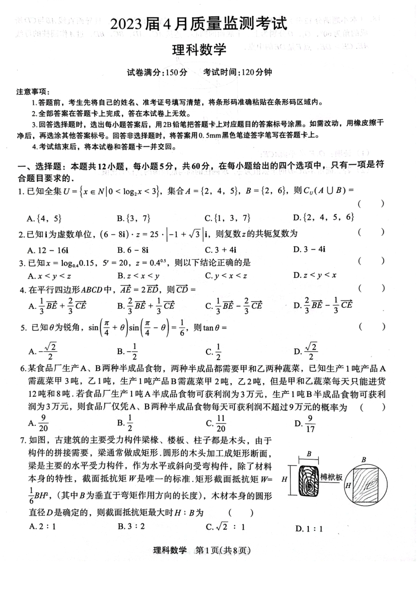 2023届陕西省安康市重点中学高三下学期4月质量监测理科数学试卷（扫描版含答案）