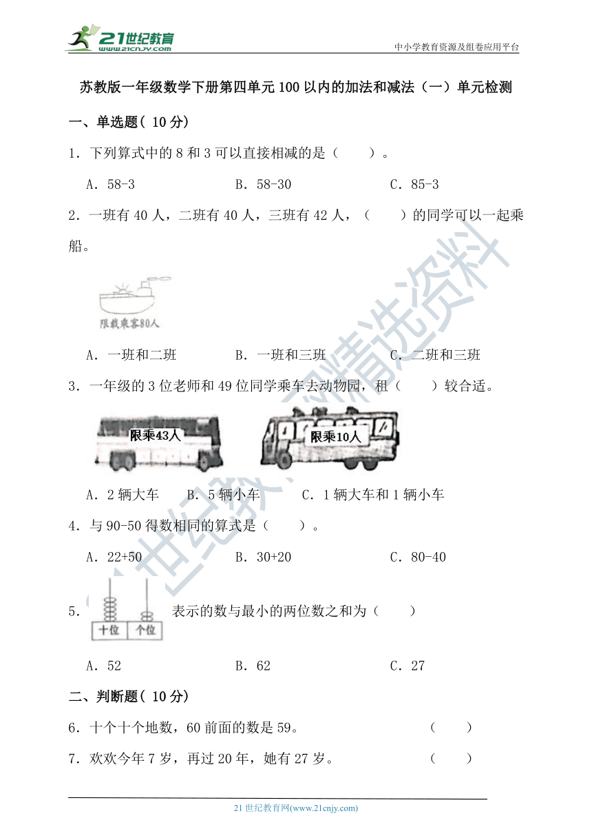 苏教版一年级数学下册第四单元100以内的加法和减法（一）单元检测（含答案）