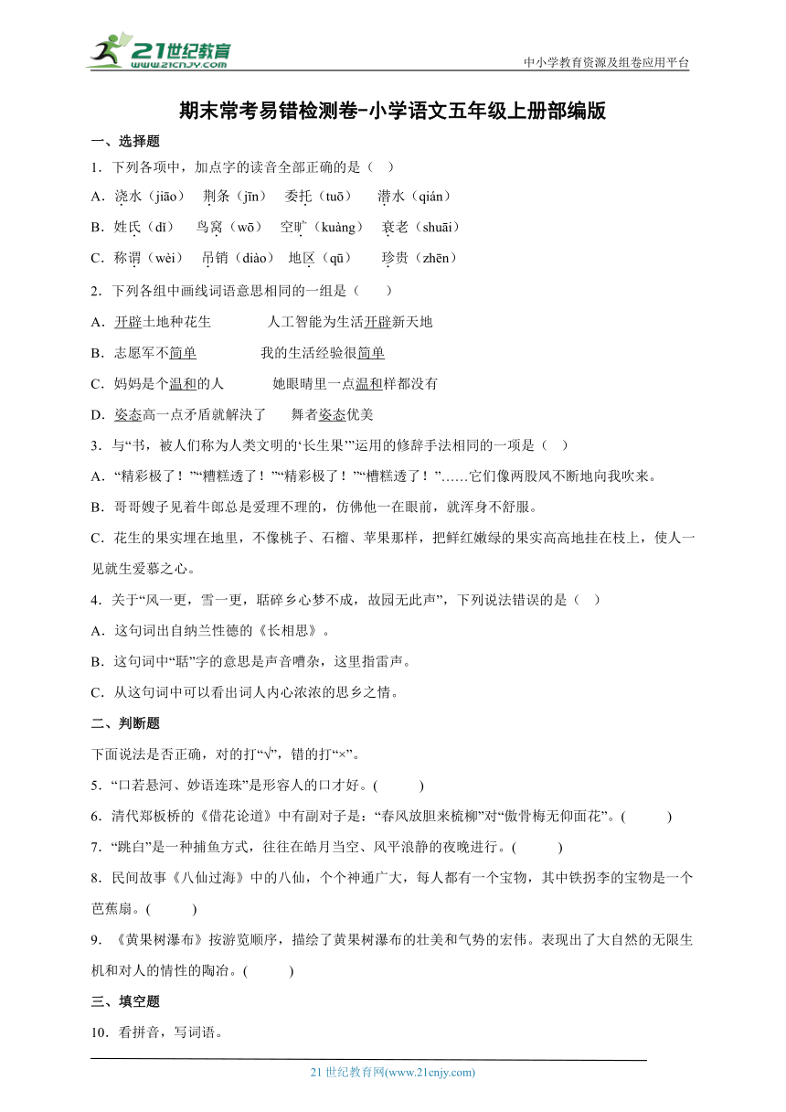 部编版小学语文五年级上册期末常考易错检测卷-（含答案）