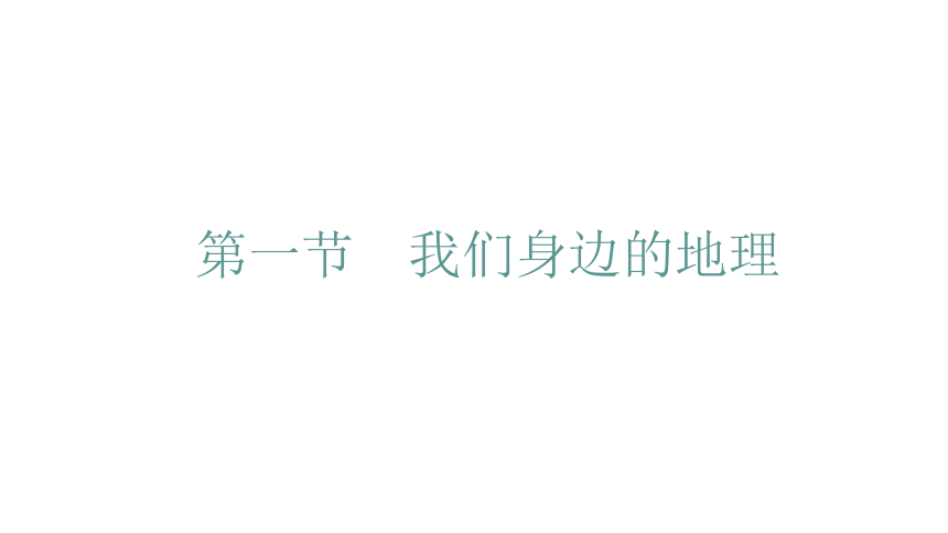 2021-2022学年湘教版七年级地理上第1章最新复习课件20张