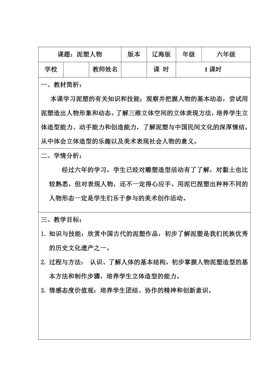辽海版 六年级下册美术 第8课 泥塑人物 教案(表格式)