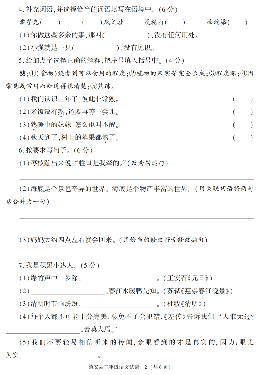 陕西省商洛市镇安县2021-2022学年三年级下学期小学教学质量调研语文试卷（扫描版，含答案）