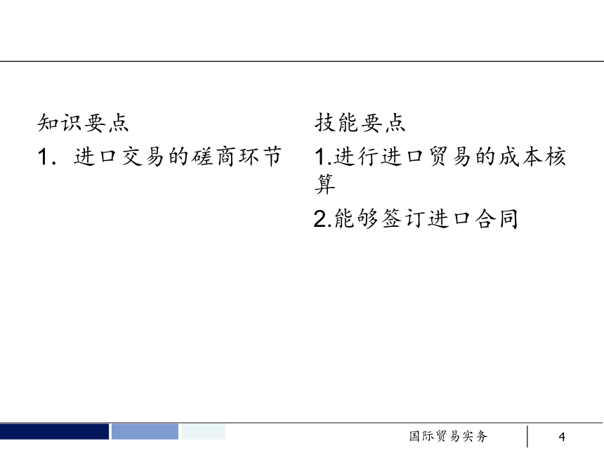 任务16 进口合同的磋商与订立 课件(共28张PPT）- 《国际贸易实务 第5版》同步教学（机工版·2021）